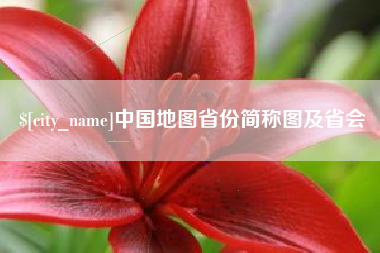 迪庆中国地图省份简称图及省会