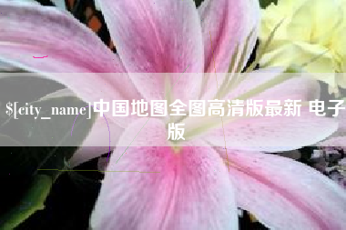 迪庆中国地图全图高清版最新 电子版