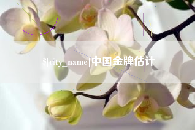 迪庆中国金牌估计
