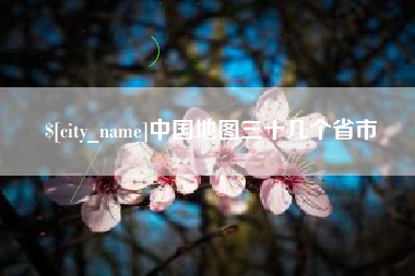 迪庆中国地图三十几个省市