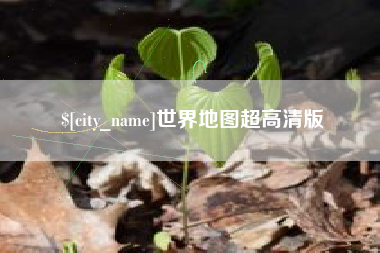 迪庆世界地图超高清版