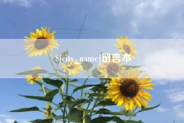 迪庆留言本