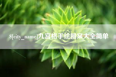迪庆九宫格手绘图案大全简单