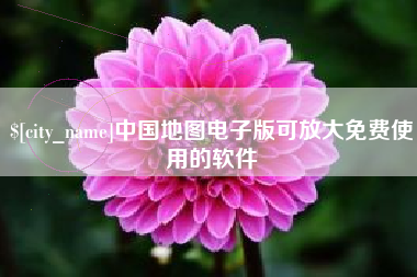 迪庆中国地图电子版可放大免费使用的软件