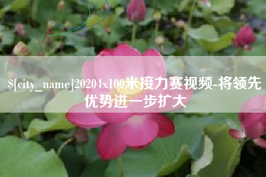 迪庆20204x100米接力赛视频-将领先优势进一步扩大