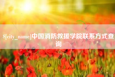 迪庆中国消防救援学院联系方式查询