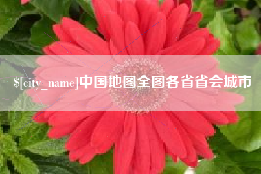 迪庆中国地图全图各省省会城市