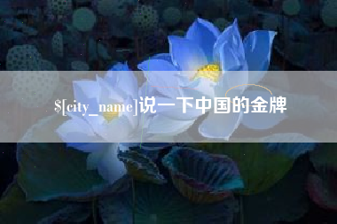 迪庆说一下中国的金牌