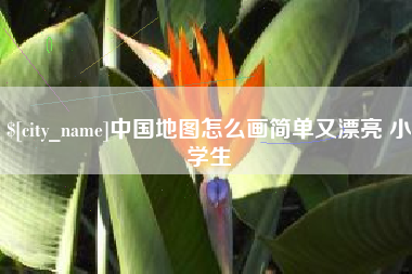 迪庆中国地图怎么画简单又漂亮 小学生