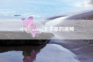 迪庆王子豪的视频