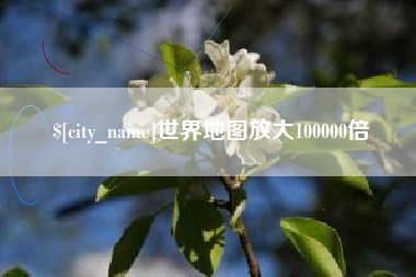 迪庆世界地图放大100000倍
