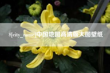 迪庆中国地图高清版大图壁纸