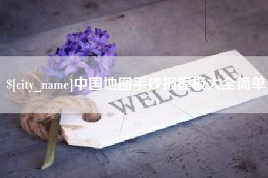 迪庆中国地图手抄报模板大全简单
