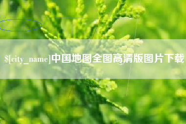 迪庆中国地图全图高清版图片下载