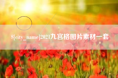 迪庆2021九宫格图片素材一套