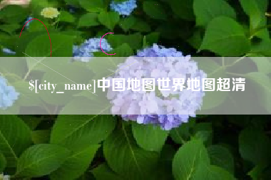 迪庆中国地图世界地图超清