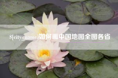 迪庆如何画中国地图全图各省