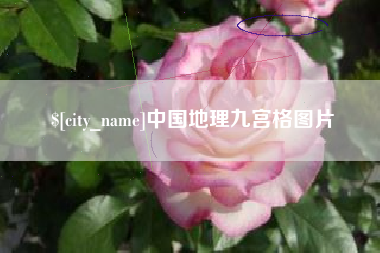 迪庆中国地理九宫格图片