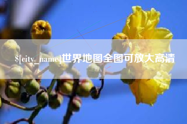 迪庆世界地图全图可放大高清