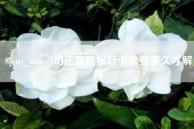 迪庆司法冻结银行卡需要多久才解除