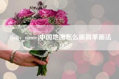 迪庆中国地图怎么画简单画法