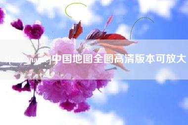 迪庆中国地图全图高清版本可放大