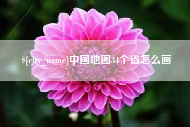迪庆中国地图34个省怎么画