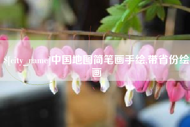 迪庆中国地图简笔画手绘,带省份绘画