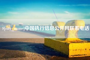 迪庆中国执行信息公开网联系电话