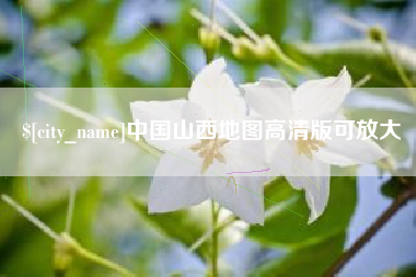 迪庆中国山西地图高清版可放大