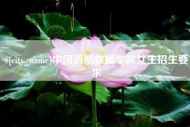 迪庆中国消防救援学院女生招生要求