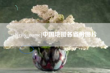 迪庆中国地图各省份图片