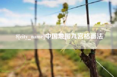 迪庆中国地图九宫格画法
