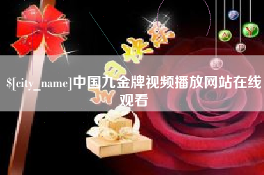 迪庆中国九金牌视频播放网站在线观看