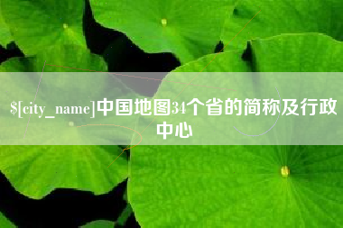 迪庆中国地图34个省的简称及行政中心
