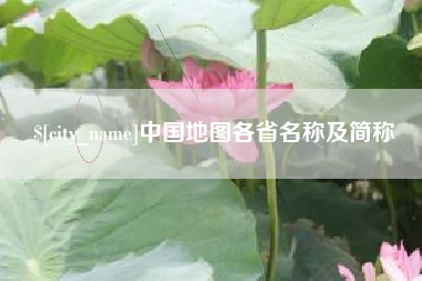 迪庆中国地图各省名称及简称