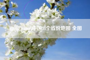迪庆中国34个省份地图 全图
