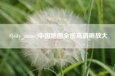 迪庆中国地图全图高清晰放大