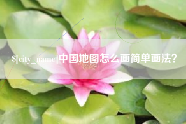 迪庆中国地图怎么画简单画法？