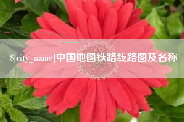 迪庆中国地图铁路线路图及名称