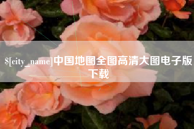 迪庆中国地图全图高清大图电子版下载