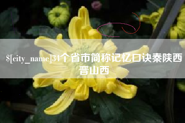 迪庆34个省市简称记忆口诀秦陕西晋山西