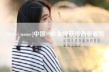 迪庆中国19枚金牌获得者有哪些