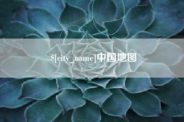 迪庆中国地图