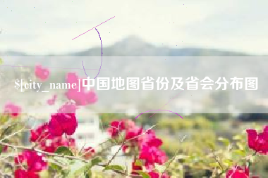 迪庆中国地图省份及省会分布图