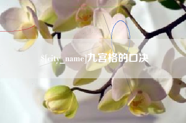 迪庆九宫格的口决