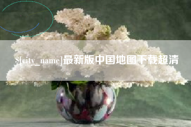 迪庆最新版中国地图下载超清