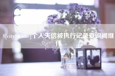 迪庆个人失信被执行记录查询阚继伟