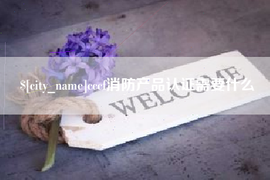 迪庆cccf消防产品认证需要什么