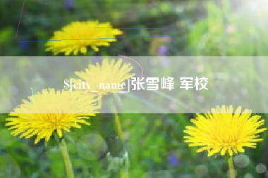 迪庆张雪峰 军校